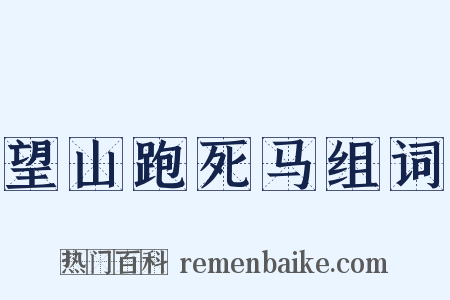 望山跑死马组词是什么意思的图片